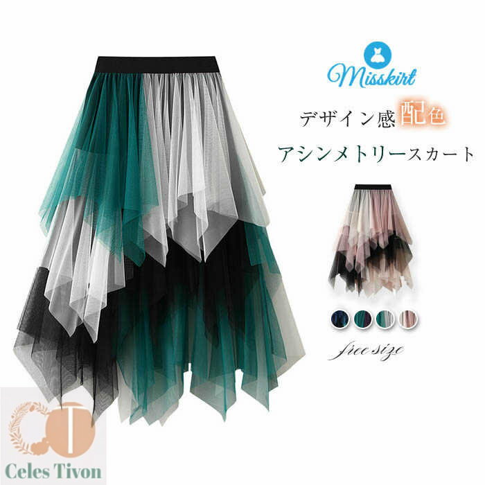スカート チュールスカート レディース アシンメトリー 配色 ロングスカート 裏地あり ロング チュール ボトムス 新作 春 秋 切り替え ウエストゴム 体型カバー 着痩せ 通勤 OL オフィス エレガント 可愛い 20代 30代 40代 50代 おしゃれ 着回し ガーリー 大人 送料無料