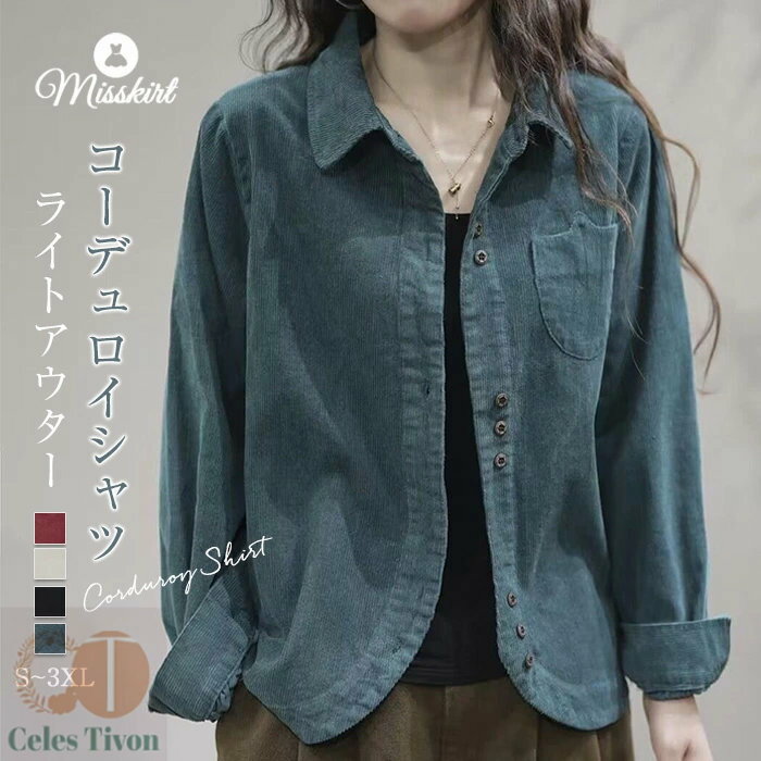コーデュロイ アウター ジャケット カーディガン シャツ 無地 レディース 長袖 ブラウス ミディ丈 トップス ゆったり ライトアウター 前開き 春 秋 冬 コーデュロイ 体型カバー 重ね着 ストリート デイリー オシャレ カジュアル 2025春 送料無料