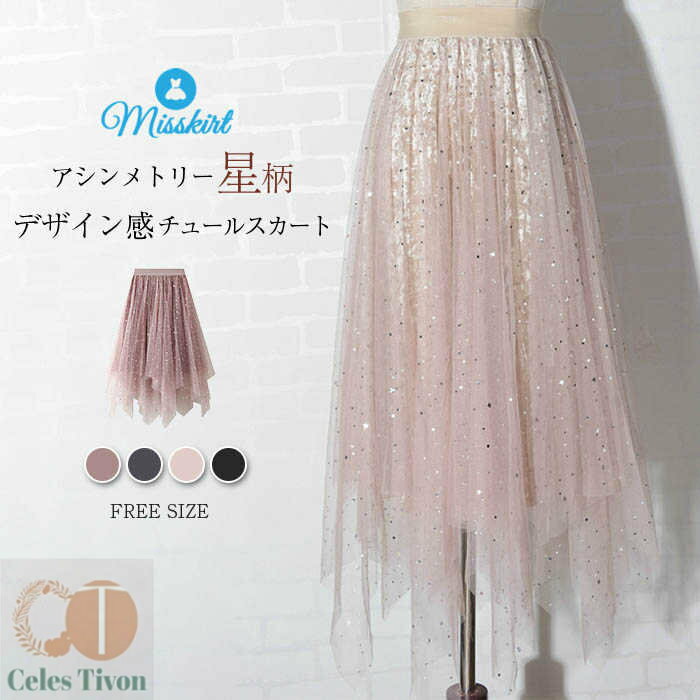 スカート チュールスカート レディース ロング チュール アシンメトリー ベロア ボトムス 星空 ロングスカート 春 秋 切り替え ウエストゴム 体型カバー 着痩せ 通勤 OL オフィス エレガント プリンセス 可愛い 20代 30代 40代 おしゃれ 着回し ガーリー 大人 送料無料