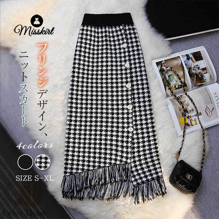ニット スカート レディース 千鳥格子 チェック 無地 タイトスカート ボトムス タイト ニットスカート フリンジ ロングスカート ハイウエスト Aライン カジュアル ロング エレガント おしゃれ 秋 冬 通勤 OL 着・せ 体型カバー 大人 切り替え 着回し 送料無料