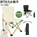 アウトドアチェア 折りたたみ椅子 コンパクト 軽量 【サイドポケット付き 耐荷重200kg 1秒で開閉 収納バッグ付き】 持ち運び便利 お釣り 登山 キャンプ ハイキング 列・ 花火大会 お祭り 送料無料