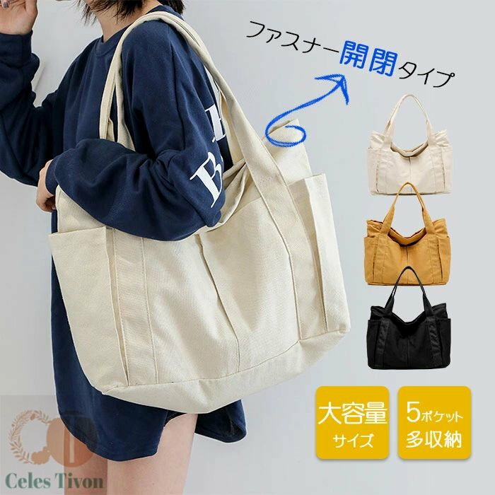 キャンバス バッグ レディース トートバッグ A4 大容量 ショルダーバッグ 鞄 無地 キャンパストート帆布 男女兼用 通勤 通学 ハンドバッグ カジュアル 軽量 ファスナー ワンショルダー 保育園 横型 おしゃれ ショッピングバッグブラック/ベージュ/イエロー