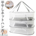 平干しネット 定番 3段 3段式 ハンガー 折りたたみ 物干し ネット セーター干し 密封式 型崩れ防止 乾燥 衣類 防風 メッシュ 大容量 ニット ぬいぐるみ 野菜 ドライフルーツ 洗濯 天日干し 虫除け