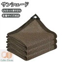 サンシェード ベランダ コーヒー色 2m~5m 目隠し シェード 日除け オーニング シェード UVカット 取り付けも簡単 高密度ポリエチレン バルコニー カー...