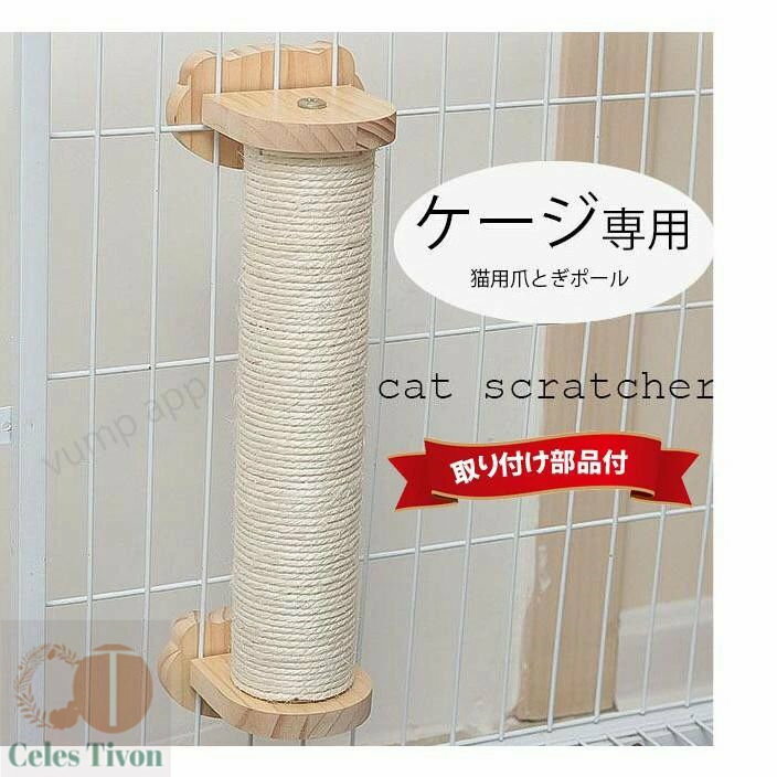 猫 爪とぎ ポール 30cm ケージ用 麻紐 爪研ぎ キャットポール 簡単取り付け