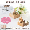オルゴール 山 トンネル 汽車 木製 からくり 音 蒸気機関車 回転 寝室 インテリア 雑貨 手作り プレゼント ギフト 贈り物 クリスマス