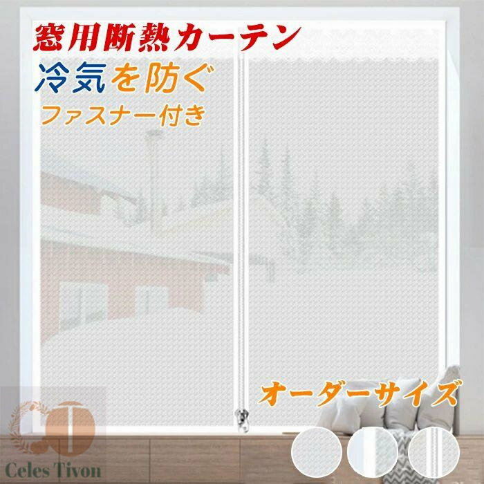窓用フィルム 暖かくしてくださいカーテン 冬の窓の防寒・断熱カーテン 断熱シート 断熱 防寒 冷気を防..