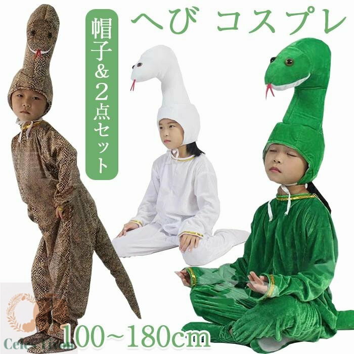 ヘビ かぶりもの コスプレ 巳年 被り物 アニマルハット へび 着ぐるみ コスチューム ハロウィン 仮装 ..