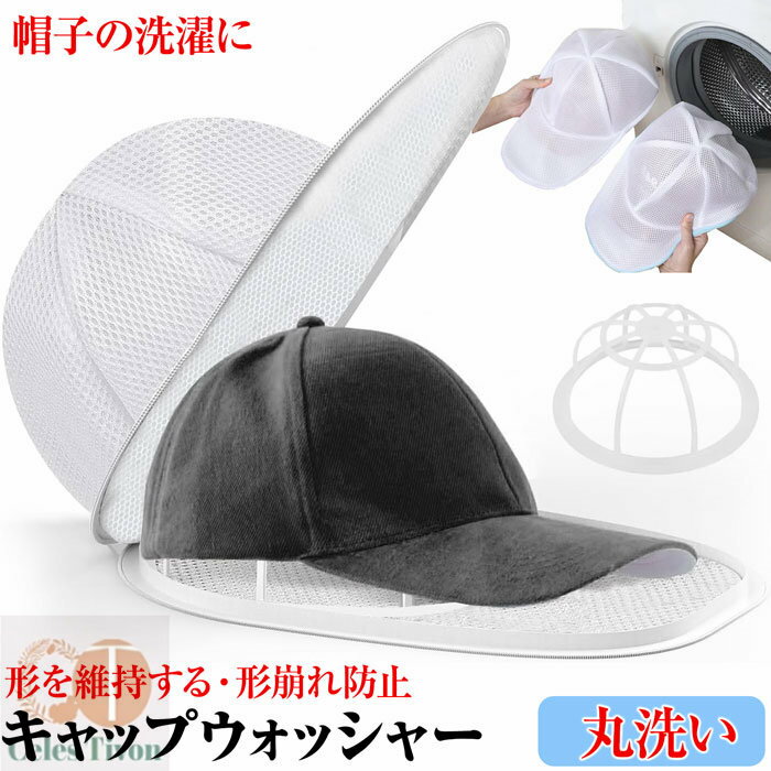 キャップウォッシャー ドラム式 キャップウォッシャー 帽子 型崩れ防止 洗濯 キャップ 形崩れ防止 帽子..