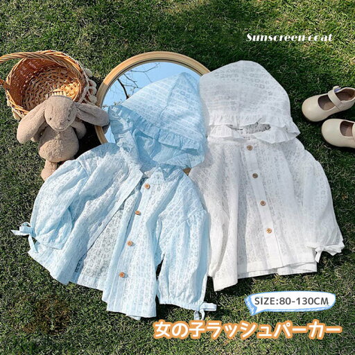 【即納】キッズ カーディガン 女の子 ラッシュパーカー 子供服 アウター UVカット トップス パーカー フード付き ベビー服 長袖 レース コート ジャケット 薄手 赤ちゃん 軽量 春 夏 冷房対策 日焼け止め ラッシュガード UVカット 防寒 ベビー 羽織り 防風 お出かけ 【即納】キッズ カーディガン 女の子 ラッシュパーカー 子供服 アウター UVカット トップス パーカー フード付き ベビー服 長袖 レース コート ジャケット 薄手 赤ちゃん 軽量 春 夏 冷房対策 日焼け止め ラッシュガード UVカット 防寒 ベビー 羽織り 防風 お出かけ