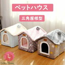犬小屋 ペットハウス ベッド ドーム型 犬ハウス 犬ベッド 犬 猫 コーヒー 小型犬 多用 暖かい 三角屋根 洗える 滑り止め 快適 ふわふわ クッション付き ...