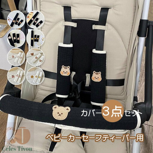 3点セット ベビーカー バーカバー セーフティーバー カバー ベルトカバー よだれカバー 可愛い 簡単 安全 ベビー 赤ちゃん シートベルト 抱っこ紐カバー ガーゼ 可愛い 取り付け簡単 ソフト 肩 首 保護 旅行 車用 おしゃれ 3点セット ベビーカー バーカバー セーフティーバー カバー ベルトカバー よだれカバー 可愛い 簡単 安全 ベビー 赤ちゃん シートベルト 抱っこ紐カバー ガーゼ 可愛い 取り付け簡単 ソフト 肩 首 保護 旅行 車用 おしゃれ