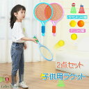 2点セット バドミントン 子供用 テニス ラケット 子供 おもちゃ 滑り止め 3歳-10歳に適用 軽量 スポーツ用品 アウトドアス 携帯便利 室内屋外 幼児用 ...