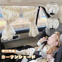 サンシェード 車用 カーテン カーサンシェード 日除けカーテン ベビー 赤ちゃん ナチュラル 可愛い カフェカーテン 日除け 車 サイド カー用品 日除けカーテ...