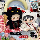 ぬいぐるみ服 人形の服 綿人形の服 10/20cm 悪魔 フード付きパーカー ハロウィン衣装 人形ベビー服 可愛い 着せ替えミニ洋服 かわいい 誕生日 記念日 ...