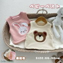 子供服 ベスト ベビーベスト 男の子 女の子 ベビー服 刺繍 ウサギ柄 クマ柄 赤ちゃん 袖なし 可愛い かわいい 春 秋 冬 アウター トップス 裏起毛 上着...