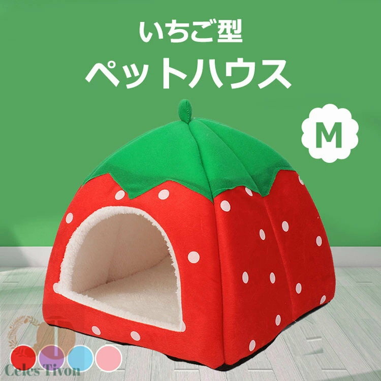 ペットベッド 通年 犬 犬ベッド 猫ベッド ペット用 猫 いちご型 ふわふわ 関節にやさしい あったか 豪華な表面 保温 防寒 洗える 折りたたみ ドーム型 柔らかい ソファ マット ペットソファー 安眠 ぐっすり眠る 休憩所