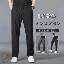 接触冷感 メンズ パンツ 夏 ズボン ストレッチ 大きいサイズ 速乾 ゆったり 洗える ビジネス 調整紐 フィット 冷感 薄手 涼しい スウェットパンツ ロングパンツ ゆったり ゴルフ 練習 ランニング おしゃれ ジム ヨガウエアー ランニング カジュアル 無地(4)