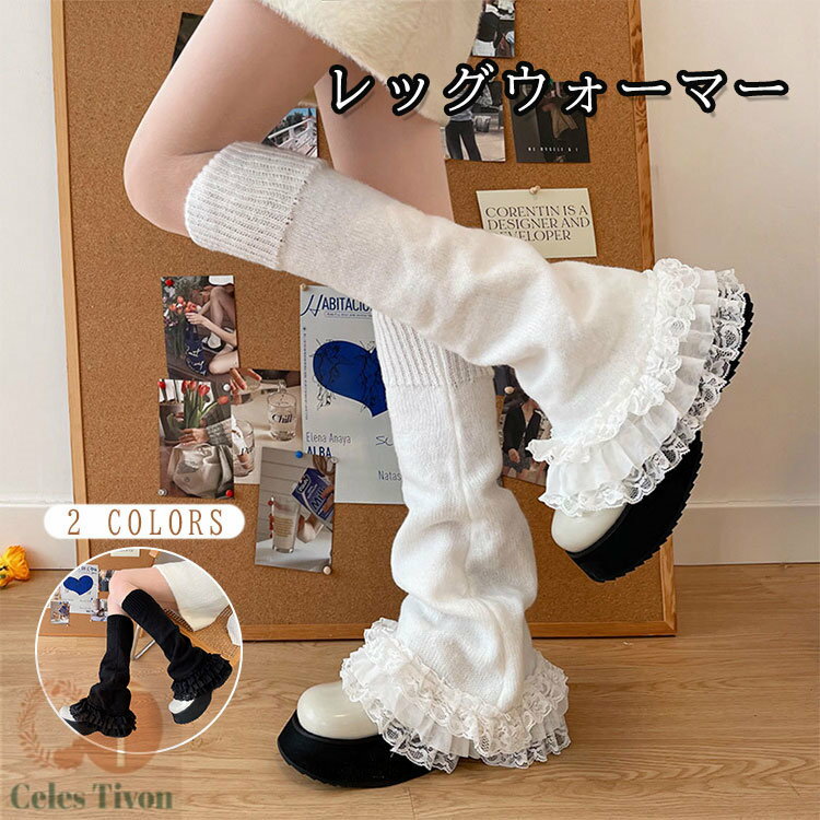 レディース レッグウォーマー 可愛い ルーズソックス レース ソックス 冷え対策 靴下 ニット 原宿パンク 地雷系 足首ウォーマー ゆったり ロリータ ソックス レッグカバー 制服 y2k おしゃれ ダンス 編み ニット 暖かい 防寒