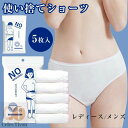 使い捨てショーツ パンツ レディース用 メンズ 5枚入 使い捨て下着 使い捨てパンツ インナー ハンディ ペーパー ショーツ ソフト携帯 軽量 便利 下着 紙ショーツ 紙パンツ 携帯下着 介護 入院用 防災グッズ 旅行用 出張 生理期間 妊娠中 産後 綿100% 入院 修学旅行