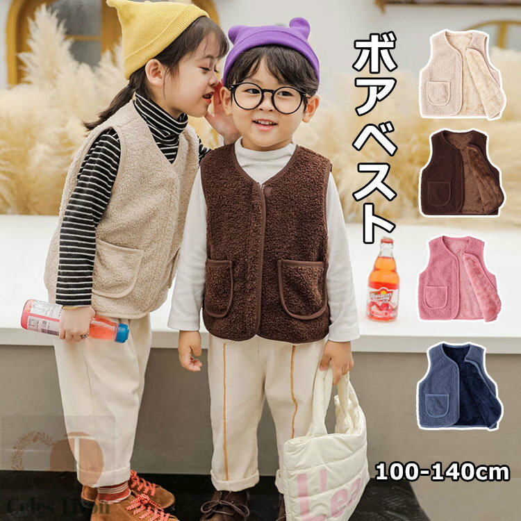 キッズ ベスト ボアベスト トップス 子供服 ベビー 上着 羽織 アウター 防寒 暖かい 秋冬 袖なし 可愛..