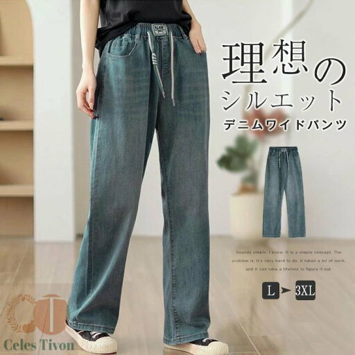 マラソンクーポンで3580円★即納●デニムパンツ 夏 レディース デニムワイドパンツ 大きいサイズ ゆったり ジーンズ ストレートワイドパンツ 柔らか ボトムス ジーパン 美脚 春夏秋 カジュアル ウエストゴム 体型カバー 着回し 大人可愛い 送料無料 マラソンクーポンで3580円★即納●デニムパンツ 夏 レディース デニムワイドパンツ 大きいサイズ ゆったり ジーンズ ストレートワイドパンツ 柔らか ボトムス ジーパン 美脚 春夏秋 カジュアル ウエストゴム 体型カバー 着回し 大人可愛い 送料無料