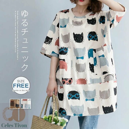 即納●チュニック Tシャツ レディース 五分袖 大きいサイズ 猫柄 綿 プルオーバー ゆったり トップス カットソー ポケット付き キレイめ カジュアル ルームウエア ビッグシルエット 春 夏 秋 大人可愛い チュニック 柔らか 送料無料 即納●チュニック Tシャツ レディース 五分袖 大きいサイズ 猫柄 綿 プルオーバー ゆったり トップス カットソー ポケット付き キレイめ カジュアル ルームウエア ビッグシルエット 春 夏 秋 大人可愛い チュニック 柔らか 送料無料