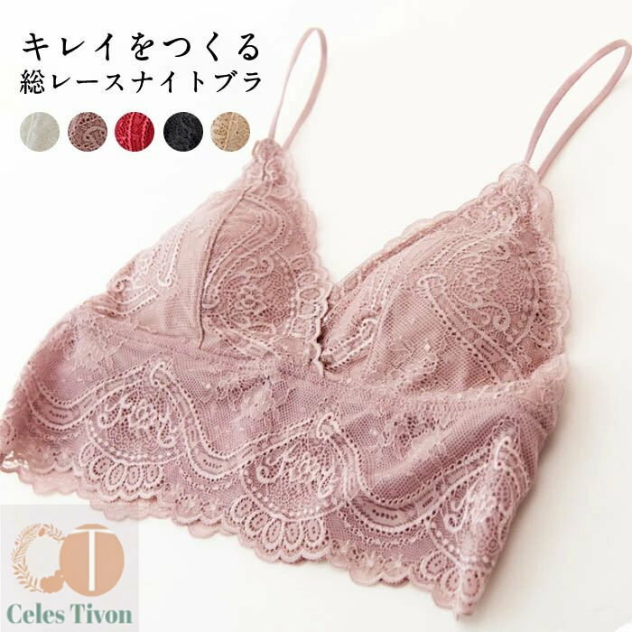 総レースブラトップ キャミソール 総レース ナイトブラ おやすみブラ ノンワイヤー インナー レディース ブラトップ ブラジャー レースブラ 美胸 ブラ 下着 肌着