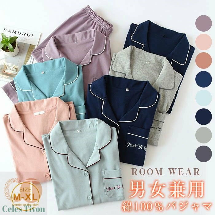 パジャマ ルームウェア 綿100% メンズ レディース 男女兼用 上下セット 2点セット 長袖 前開き ロングパンツ コットン 夫婦 ペアパジャマ カップル 暖...