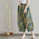 バルーンパンツ 涼しい 夏 ワイドパンツ レディース 総柄 綿麻風 コクーンパンツ サーカスパンツ ひんやり 柔らか ボトムス ウエストゴム バギーパンツ 大きいサイズ 爽やか 森ガール ゆったり 体型カバー カジュアル ナチュラル 送料無料
