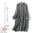シャツワンピース ロングワンピース ミモレ チェック レディース 長袖 春 秋 ギンガムチェックワンピース ロングワンピ きれいめ シャツワンピ ミモレワンピ 柔らか ゆったり 体型カバー 着痩せ きれいめ ナチュラル 大人 かわいい きれいめ
