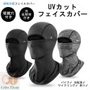 期間限定300円クーポン!UVカットフェイスカバー 夏用 バラクラバ メンズ 冷感 日焼け止め フェイスカバー 通気 吸汗速乾 自転車 ロードバイク ヘルメット...