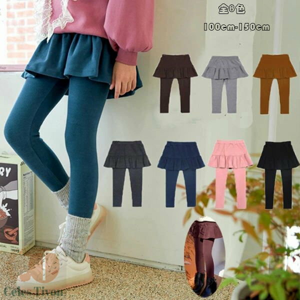 子供服 女の子 レギンス キュロット スカート付きレギンス キュロットスカート 秋 冬 キッズ キュロットスカート ブラック ピンク ネイビー ワインレッド グレージュ ブルー グレー ブラウン ボトムス キュロット 無地 コーデ 100cm 110cm