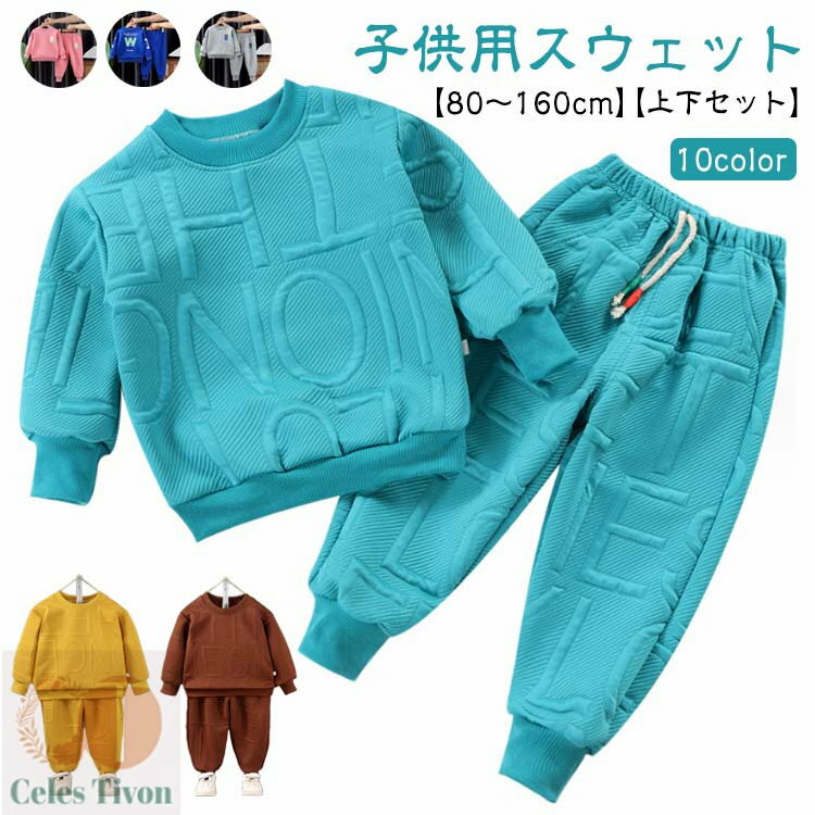 スウェットパンツ キッズ 子供 上下セット ジュニア 冬 秋 スウェット 春 春 ルームウェア トレーナー 女の子 ジャージ ダンス衣装 男の子 部屋着 子ども 子供服 パジャマ セットアップ ベビー