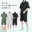 夏服 メンズ Tシャツ 半袖 上下2点セット 大きいサイズ ゆったり 接触冷感 おしゃれ ジャージ 上下 スウェット 服 トップス ハーフパンツ ショートパンツ...