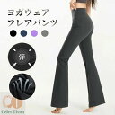 ストレッチパンツ レディース フレアレギンス 美脚 フレアパンツ 足長 ヨガパンツ フレア ブーツカット ぴったりフィット 超伸縮 脱ぎ履き ストレスフリー ブラック ピラティス ストレッチパンツ レギンス 10分丈 吸汗速乾 着