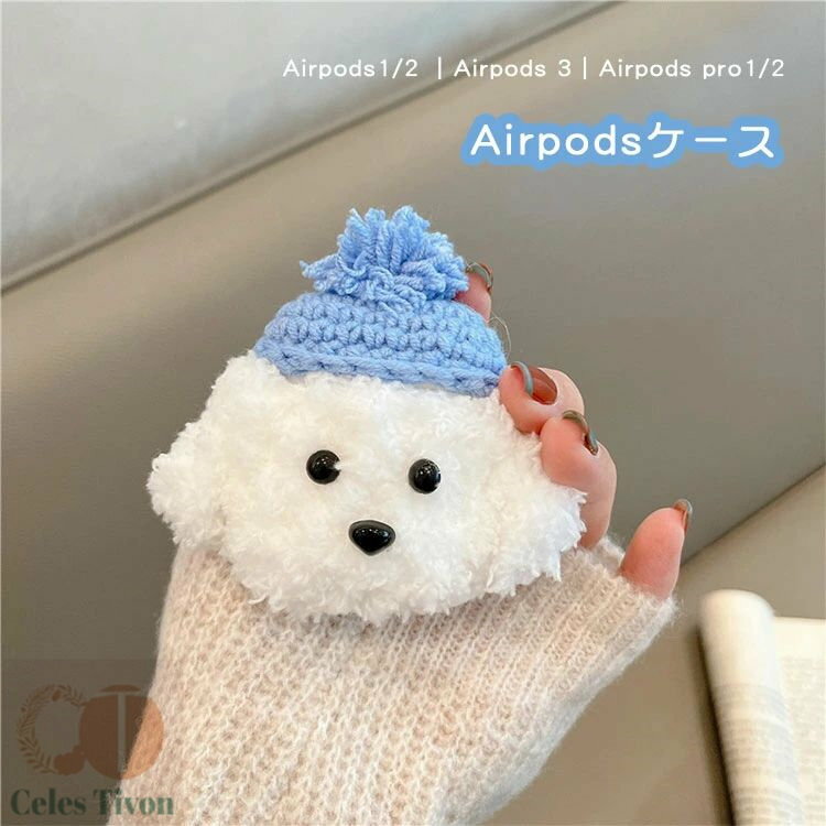 airpods ケース もこもこ airpodspro ケース かわいい ニット 帽子 エアーポッズプロケース エアポッズケース 第2世代 ケース 保護 カバー...