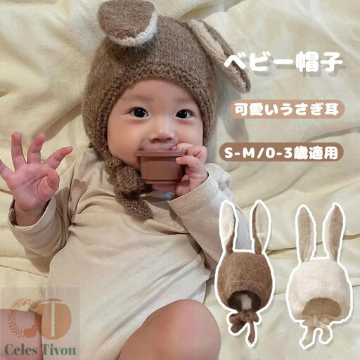 ベビー 帽子 冬 ニット帽子 耳付き キャップ うさぎ 兎耳 裏ボア ふわふわ 赤ちゃん用 子供帽子 キッズ 帽子 人気 女の子 男の子 クリスマス 可愛い キッズ帽子 韓国風 あったか 冬物 ベビー 子供用 コスプレ プレゼント バース ベビー 帽子 冬 ニット帽子 耳付き キャップ うさぎ 兎耳 裏ボア ふわふわ 赤ちゃん用 子供帽子 キッズ 帽子 人気 女の子 男の子 クリスマス 可愛い キッズ帽子 韓国風 あったか 冬物 ベビー 子供用 コスプレ プレゼント バース