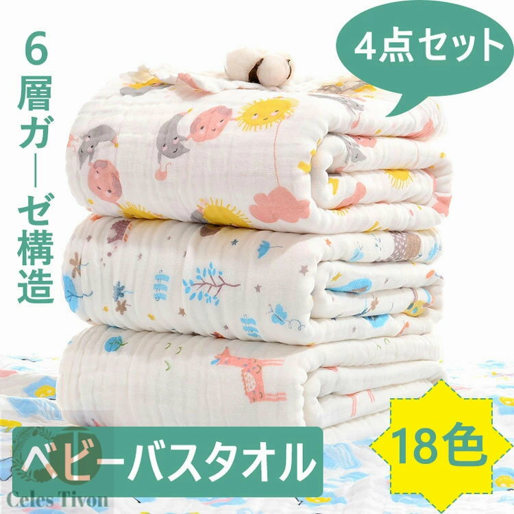ベビーバスタオル ガーゼ 選べる13色 4枚セット バスタオル 綿100％ 6重ガーゼ 高密度 吸水速乾 105*11..