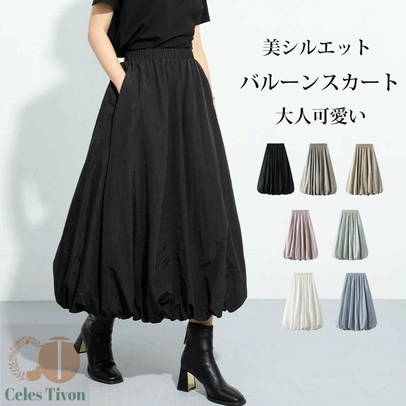 【大好評！ 春夏向けのカラー追加】バルーンスカート レディース 春 切り替え ロングスカート マキシ丈 スカート Aラ