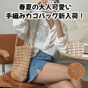 トートバッグ かごバッグ レディース 春夏 ハンドバッグ 手編みバッグ かばん 手提げバッグ 韓国風 小物入れ ポーチ おしゃれ ショルダ