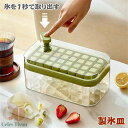 【氷を1秒で取り出す】製氷皿 製氷器 大容量 製氷ケース アイストレー 製氷機 氷作る容器 収納ボックス おしゃれ 蓋付き 取り出し簡単