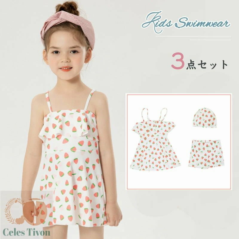 送料無料 子供水着 キャップ付き ワンピース 上下セット水着 イチゴ サスペンダー 子ども ジュニア 水着 紫外線対策 女の子 ガールズ