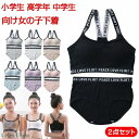 ジュニアブラ セット 2点セット キッズブラ ブラジャー ノンワイヤー ハーフトップブラ スポーツブラ ファーストブラ カップ付き Y字 子供用 小学生 高学年 中学生 インナー 下着 初ブラ スポーティー カジュアル 女の子 女子 こども用 子ども用