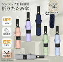 【お買い物マラソンクーポン×P5倍】折りたたみ傘 晴雨兼用 逆戻り防止 安全 安心 自動開閉 男女兼用 完全遮光 日傘 遮光率100% 8本骨 uvカット 紫外...
