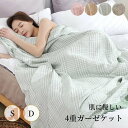 【お買い物マラソンクーポン×P5倍】ガーゼケット 4重 シングル ダブル チェック柄 格子 柔らかい ふんわり オールシーズン 洗える 綿毛布 肌掛け布団 掛布団 コットン100% 綿毛布 吸湿 通気 水分放出性 快適 静電防止 北欧風 大判 ひざ掛け