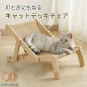 【お買い物マラソンクーポン×P5倍】ペットデッキチェア キャットデッキチェア 猫用チェア 室内 猫用品 小型犬 子猫 シニア 猫おもちゃ サイザル麻 爪とぎ 爪...