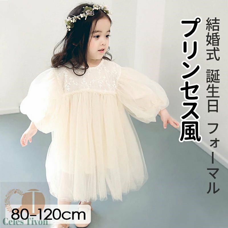 【送料無料】ベビー ワンピース 長袖 80 結婚式 フォーマル チュール ベビー服 女の子 ベビードレス 90 100 キッズ 赤ちゃん レースドレス ホワイト...