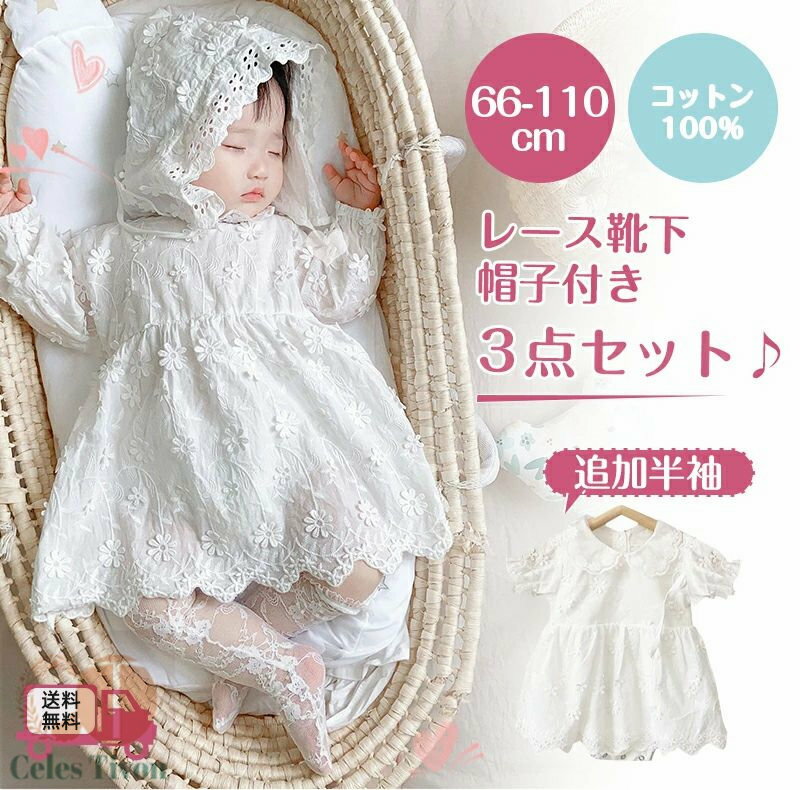 キッズ・ベビー・マタニティ＞ベビーファッション＞ベビードレス・セレモニードレス商品説明商品名送料無料 セレモニードレス ロンパース カバーオール 長袖帽子付き 3点セット 新生児 ベビー服 ワンピース ベビー用品子供服 赤ちゃん 刺繍 レース ドレス フォーマル キュート女の子 股スナップボタン ボンネット帽子 お食い初め 100日祝い 退院 出産祝い 適　応サイズ66/70/80/90/100/110cm 素材コットン100% タイプ長袖ロンパース　半袖ロンパース セット内容ワンピース+帽子＋靴下 商品紹介天使のような可愛いさ、母に優しい匠心デザイン。繊細な花の刺繍を真っ白の生地に飾り、透け感のある襟元でドレスに神聖感を与えます。ふんわりとして綿100％素材は、赤ちゃんに優れる素材です。また、水に強いためお手入れもしやすく、アイロンをかけても縮みにくいためシワができても安心です。後ろ3つボタンで開口口が広く着せやすいデザイン（被りタイプ）。ドレスに合わせた可愛らしい靴下付きで足元まで可愛くコーディネート。退院着やお七夜、お宮参りなどにもピッタリ 注意事項モニターにより色の見え方が実際の商品と多少異なることがございます。あらかじめご了承くださいませ。商品生地、色合い、装飾部品の色やデザインなど、生産時期によって、差異が生じます。そのため、同じ商品を複数点ご購入の場合、場合によって色、コサージュのデザイン等差異がでる場合がございます。ご了承ください。ご購入前に、【サイズ】 【カラー】 【価格】 【数量】 【お客様情報】等、ご注文内容にお間違いがないか必ずご確認ください。 あなたにオススメ〜 送料無料 セレモニードレス ロンパース カバーオール 長袖 帽子付き 3点セット 新生児 ベビー服 ワンピース ベビー用品 子供服 赤ちゃん 刺繍 レース ドレス フォーマル キュート 女の子 股スナップボタン ボンネット帽子 お食い初め 100日祝い 退院 出産祝いメーカー希望小売価格はメーカーサイトに基づいて掲載していますメーカー希望小売価格はメーカーサイトに基づいて掲載しています