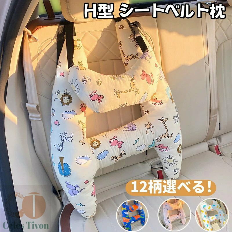 シートベルトクッション 子供用 クッション 睡眠 車座席用クッション H型 車用枕 2点 首枕付き 車座席用 H型クッション シートベルト枕 クッション 枕 車 携帯枕 洗える 抱き枕 安眠枕 可愛い 取付簡単 ドライブ首保護 首保護 頸部保護 位置調節 車用パッド カー用品 柔らか